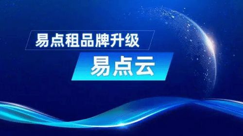 助力輕資產運營 易點云的IT服務，究竟讓企業“輕”在何處？