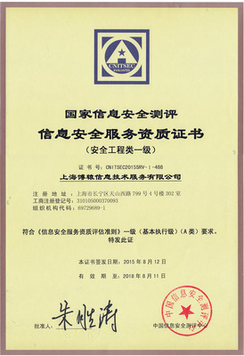上海博轅榮獲國家信息安全服務資質(zhì)證書