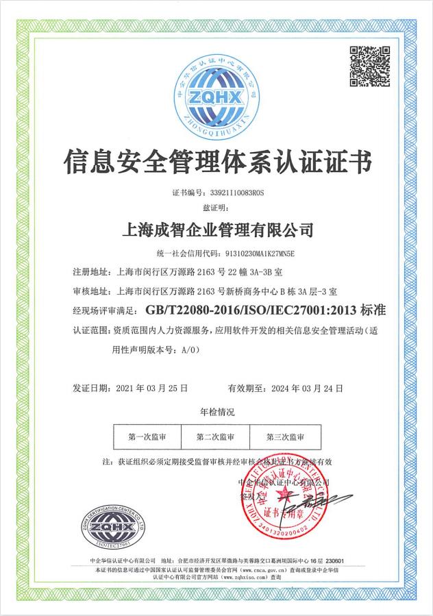 精準安全、合規(guī)標桿 | 成智科技通過ISO27001信息安全管理體系認證，領航上海信息安全軟件開發(fā)